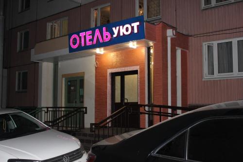 Фотография мини отеля Уют на Вяземской