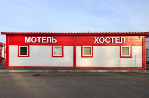 Фотография мотеля НикоАвто