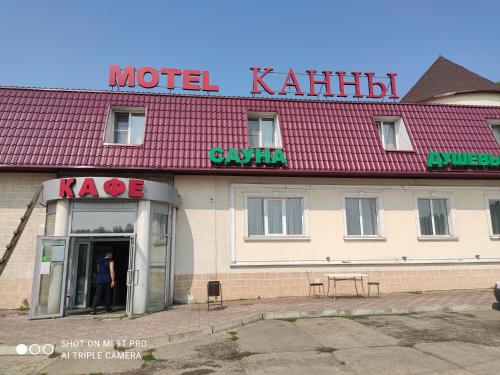 Фотография мотеля Канны