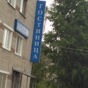 Фотография гостиницы Энергетик