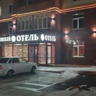 Фотография гостиницы Петровский