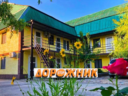 Фотография гостиницы Дорожник