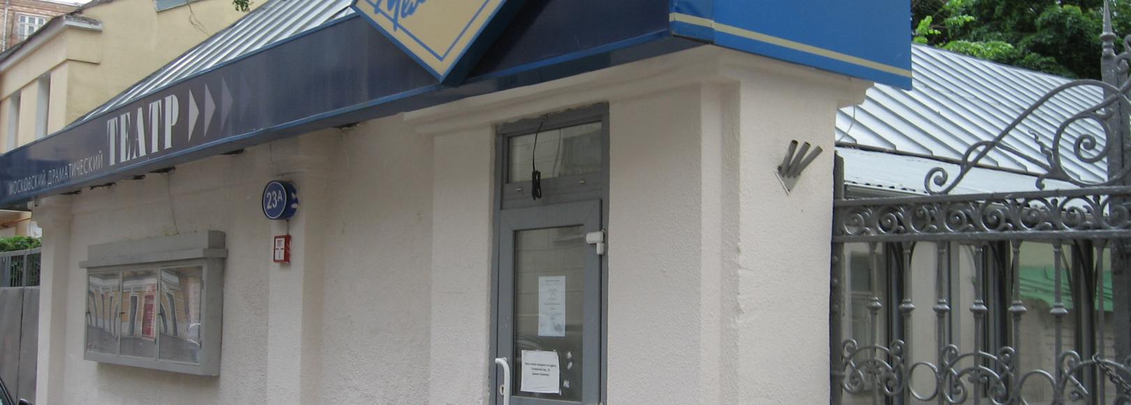 Фотография театра Московский драматический театр «Человек»