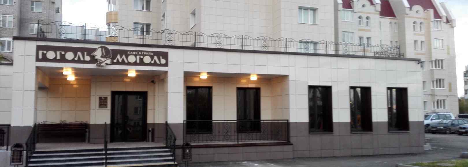 Фотография кафе Гоголь Моголь
