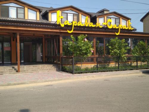 Фотография мини отеля Караван Сарай