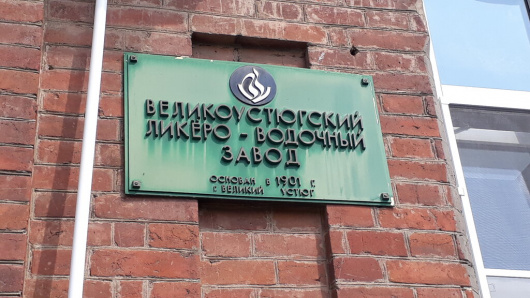 Фотографии предприятий 
            Великоустюгский ликеро-водочный завод