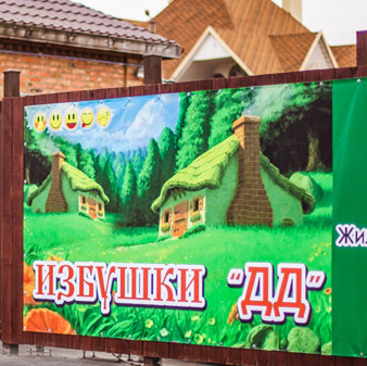 Фотография мини отеля Избушки ДД