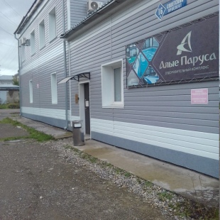 Фотография мини отеля Алые Паруса