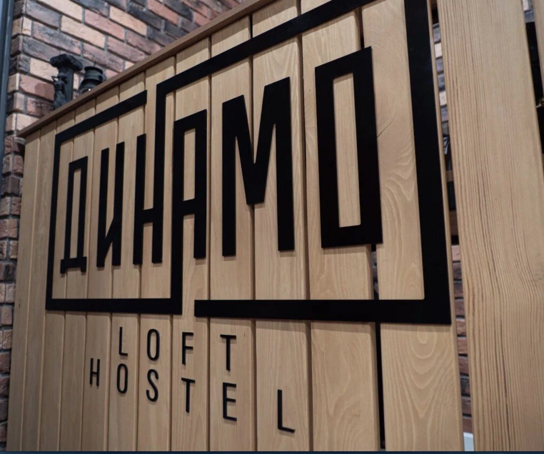 Фотография хостела Динамо Loft
