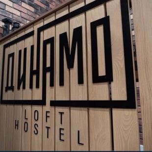 Фотография хостела Динамо Loft