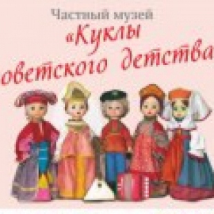 Фотография музея Музей Куклы советскго детства