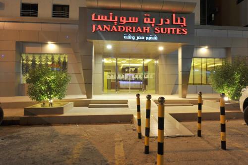 Фотография апарт отеля Al Janaderia Suites 7