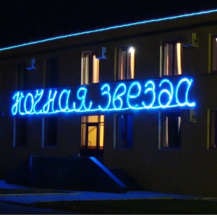 Фотография гостиницы Столица