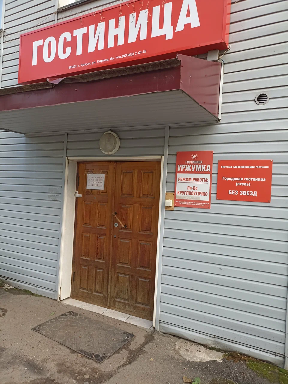 Фотография гостиницы Уржумка