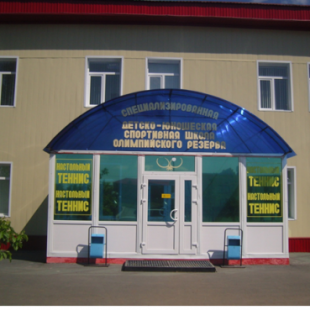 Фотография достопримечательности Специализированная детско-юношенская школа спортивная школа олимпийского резерва по настольному теннису