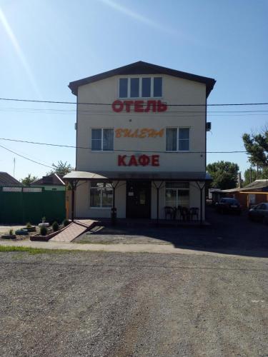 Фотография гостиницы Вилена