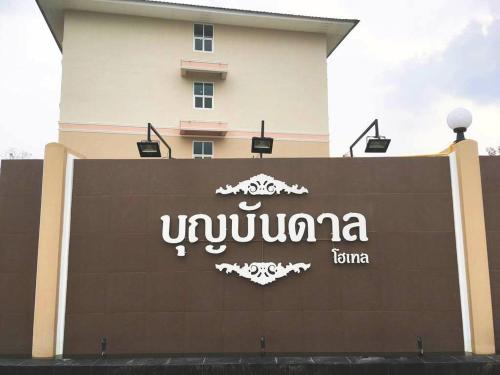 Фотография гостиницы Boonbundal Hotel