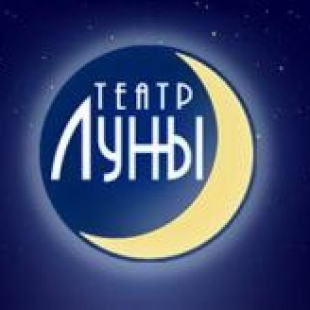 Фотография Театр Луны