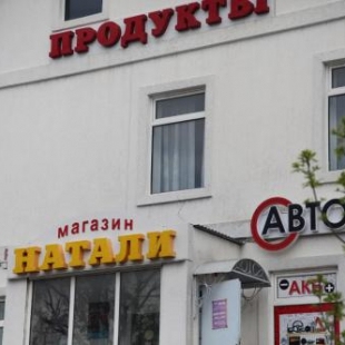 Фотография мини отеля Натали