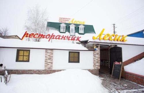 Фотография мини отеля Lesyk