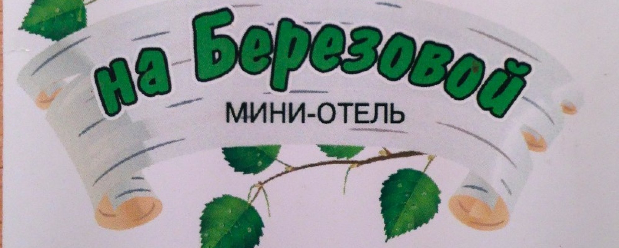 Фотографии мини отеля
На Березовой