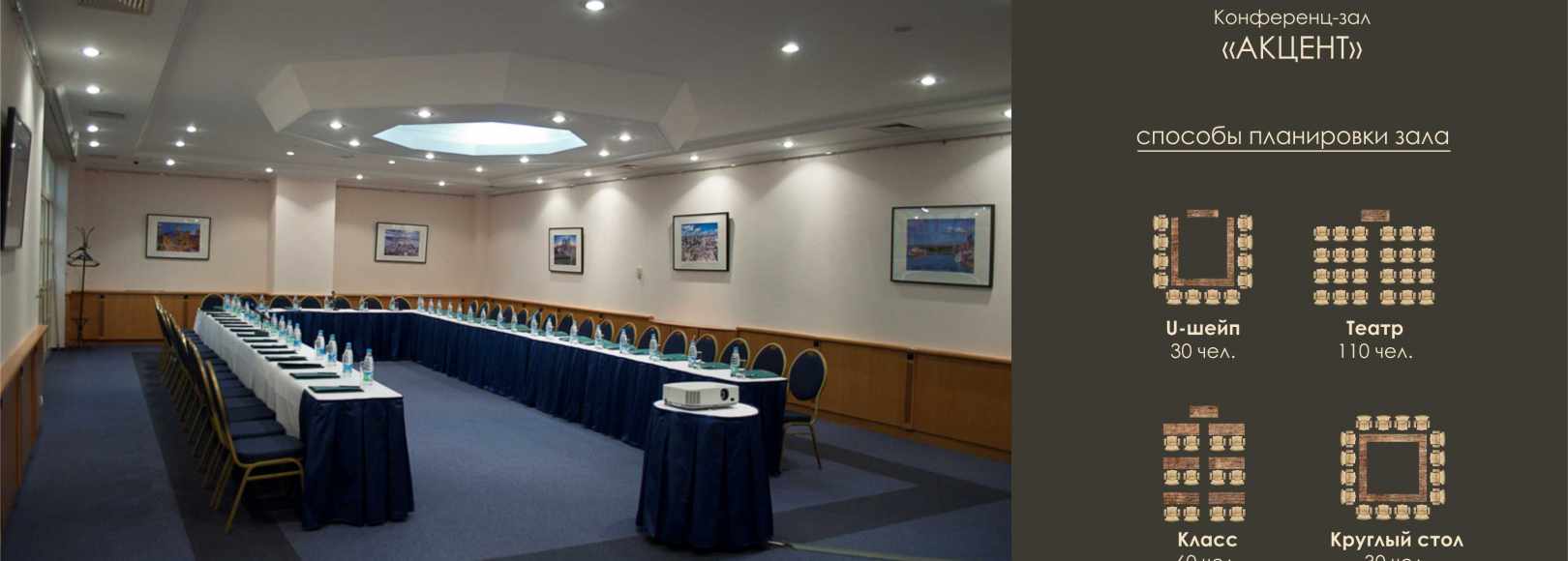 Фотография конференц-зала Акцент