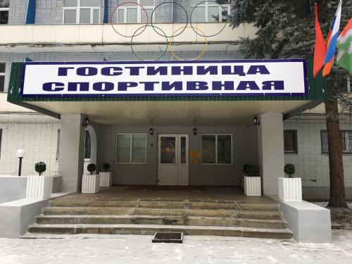 Фотография гостиницы Спортивная