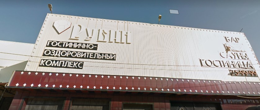 Фотография мини отеля Рубин