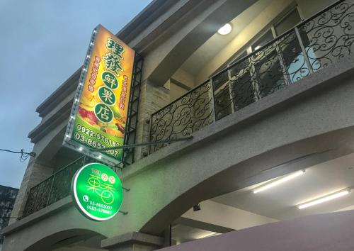 Фотография мини отеля 菓香101民宿fruity101