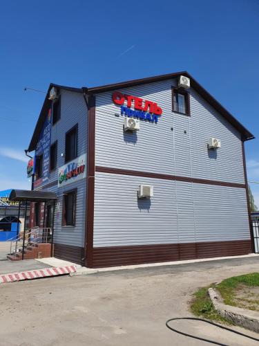 Фотография гостиницы Отель Привал