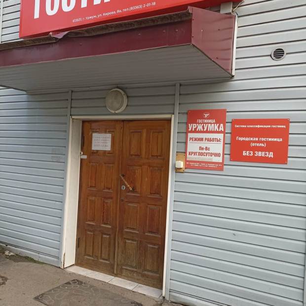 Фотографии гостиницы
Уржумка