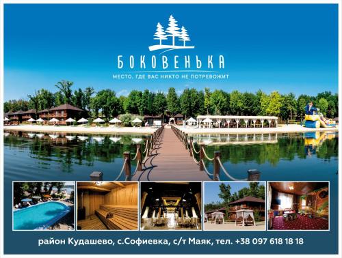 Фотография гостиницы Боковенька