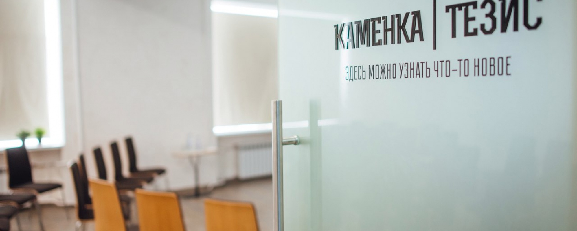 Фотографии конференц-зала Тренинг-холл Тезис (Культурное пространство Каменка)