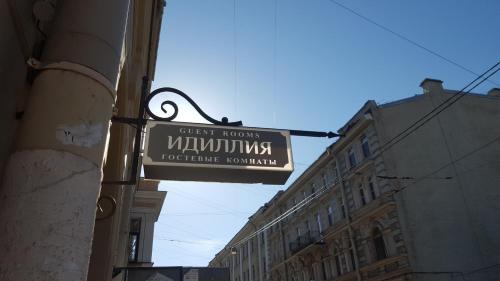 Фотография гостевого дома Гостевые комнаты Идиллия Life