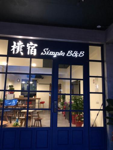 Фотография мини отеля 樸宿民宿 非親子民宿 僅接待12歲以上成人