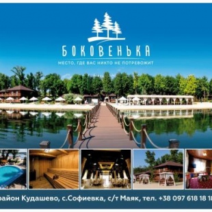 Фотография гостиницы Боковенька