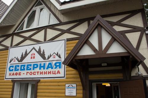 Фотография гостиницы Северная