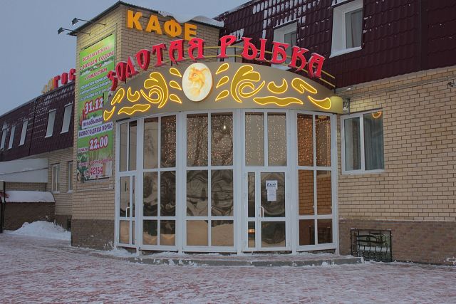 Фотография гостиницы Золотая рыбка