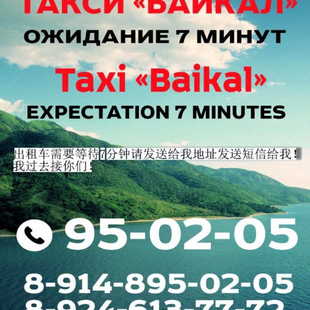 Фотографии такси 
            Байкал Листвянка
