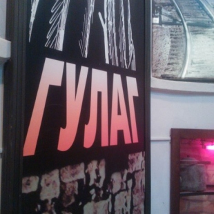 Фотография Музей истории ГУЛАГА