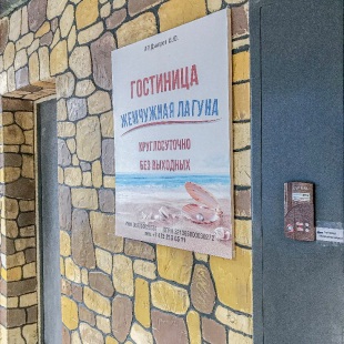 Фотография гостиницы Жемчужная Лагуна 