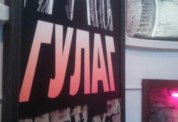 Фотография музея Музей истории ГУЛАГА