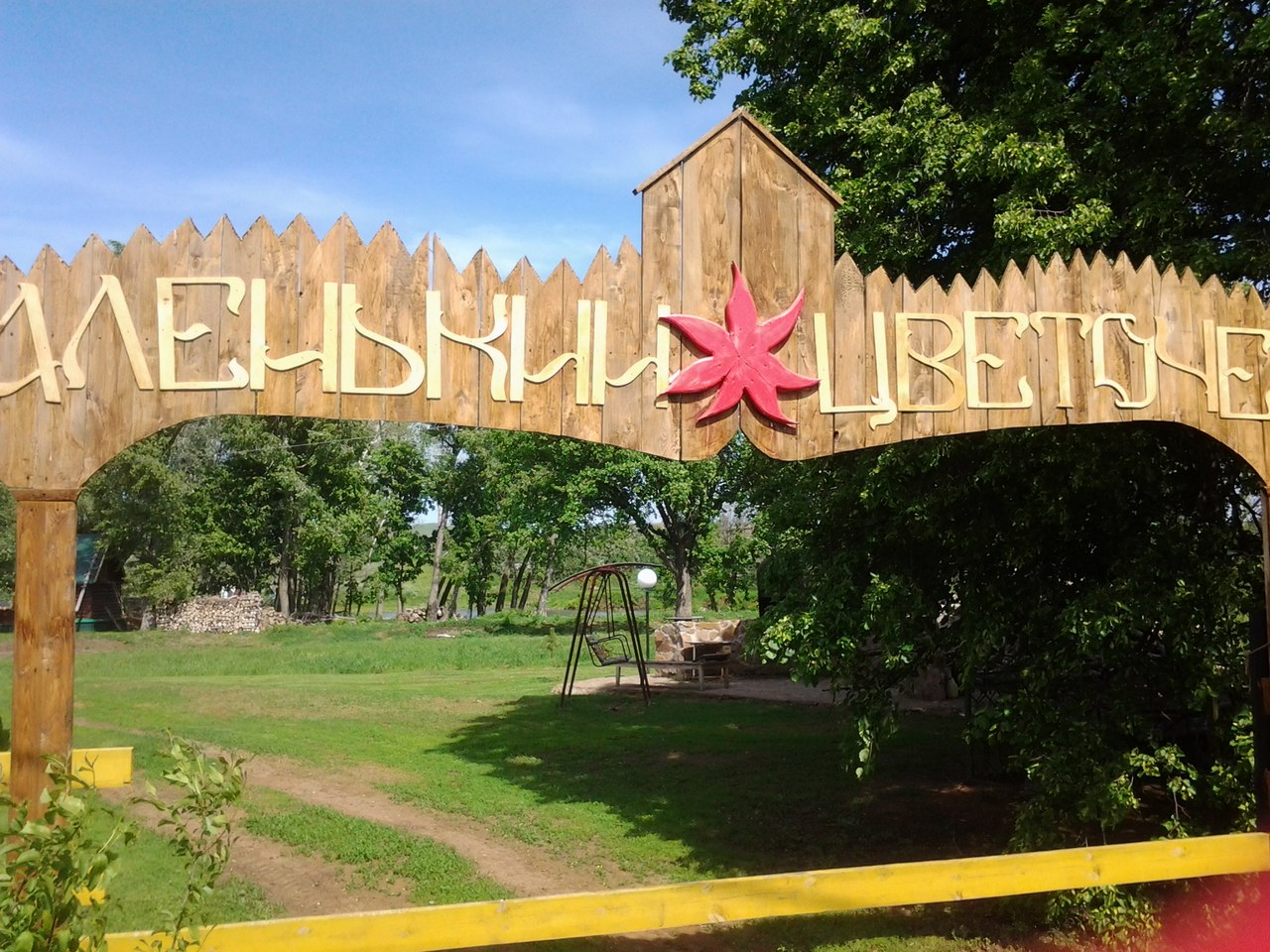 Фотография базы отдыха Аленький цветочек