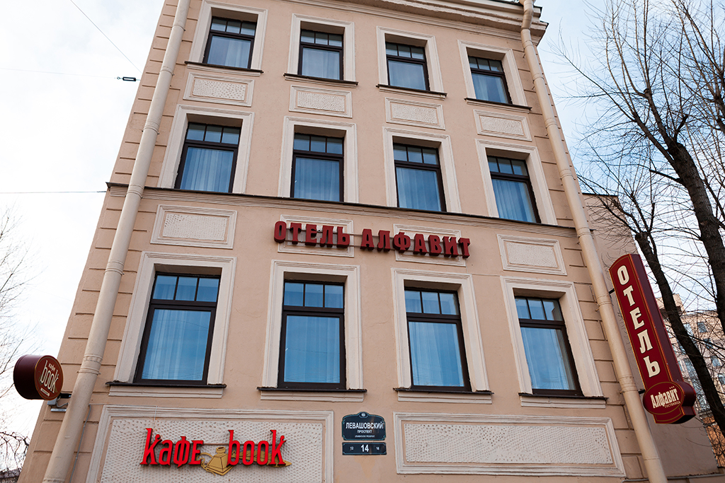 Фотография гостиницы Алфавит