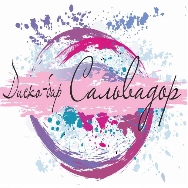 Фотография ночного клуба САЛЬВАДОР