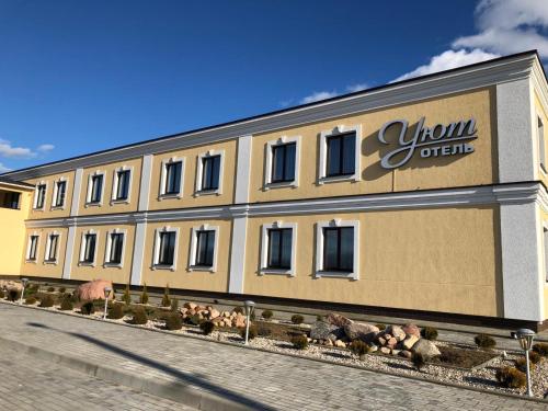 Фотография мотеля Уют