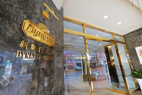 Фотография гостиницы Dynasty Hotel