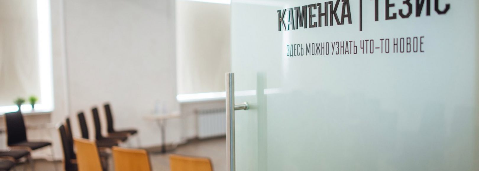 Фотография конференц-зала Тренинг-холл Тезис (Культурное пространство Каменка)