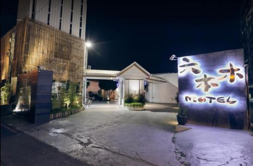 Фотография мотеля Roppongi Motel