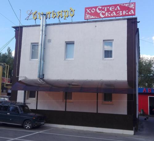 Фотографии гостиницы 
            Сказка